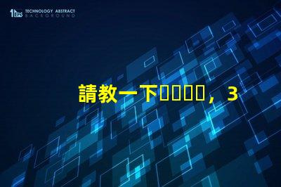 請教一下，3230RGB幻彩led燈珠參數全么？